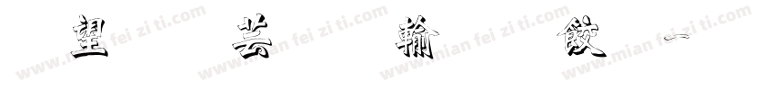 英文雪弗板雕刻字字体转换