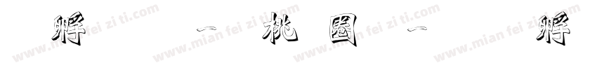 詹品岑-森田體字体转换