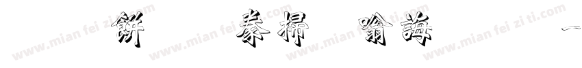 雕刻感蒸汽时代字体字体转换