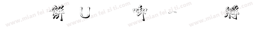 雕刻条幅数字字体转换