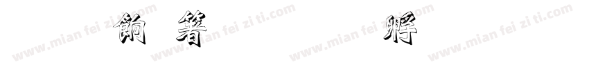 雕刻艺术字体转换