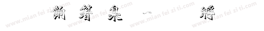 雕刻艺术字字体转换