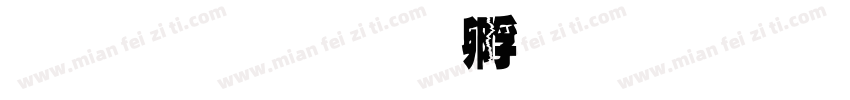 文鼎霹字体转换