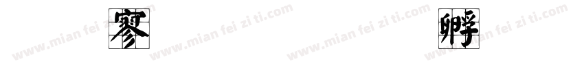文特鼎顏楷字体转换