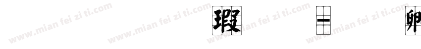 文鼎超顏楷字体字体转换