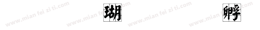 文鼎顏楷九宮字体转换