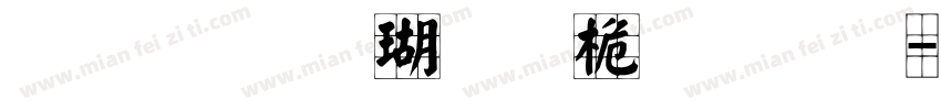 文鼎顏楷九宮體字体字体转换