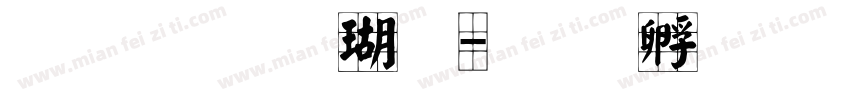 文鼎颜楷九字体转换