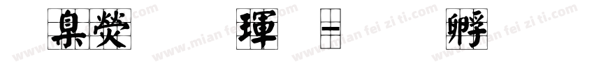 華康顏楷體字体转换
