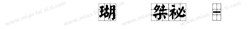 金梅碑楷九宮實心字体转换