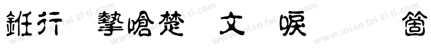 书法家淡古印手机版字体转换