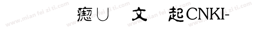 华光淡古印_CNKI字体转换