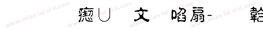 华光淡古印记字体转换