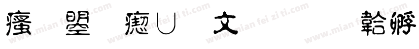汉鼎淡古印字体转换