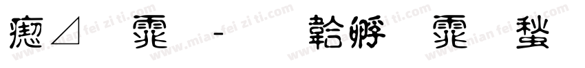 淡黑体字体转换