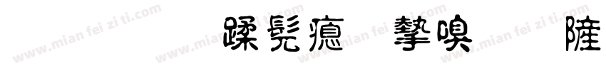 灌南县书法家协会字体转换