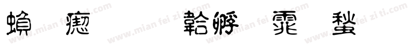 繁淡字体转换