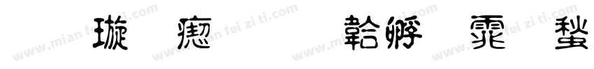 金梅淡字体转换