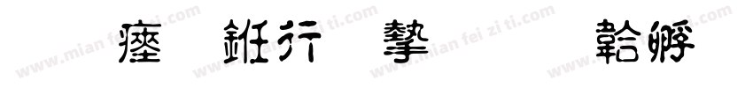 陈氏书法家字体转换