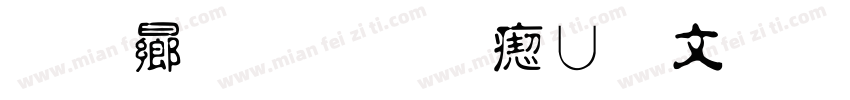 青鸟华光淡古印字体转换
