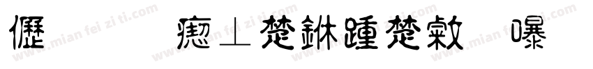 ﹎☆淡淡丿淡忘！字体转换