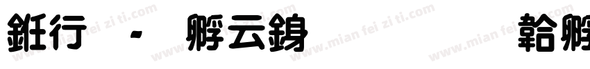 书法-特太行書字体转换