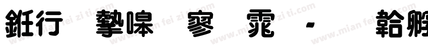 书法家特黑体字体转换