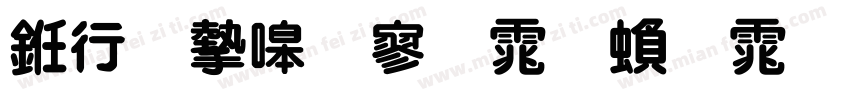 书法家特黑体繁体字体字体转换