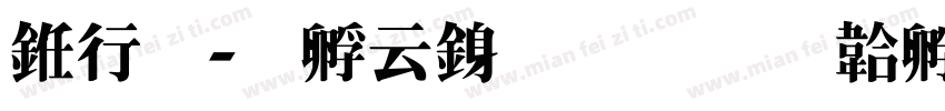 书法-特太行書字体转换