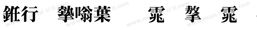 书法家中明体字体字体转换