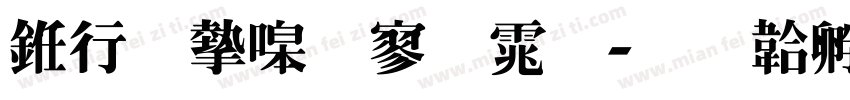 书法家特黑体字体转换