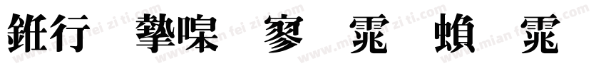 书法家特黑体繁体字体字体转换
