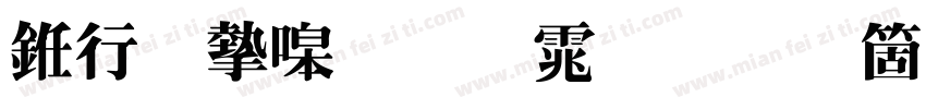 书法家粗明体手机版字体转换