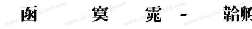 全真特明体字体转换