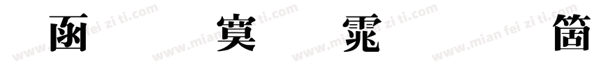 全真特明体手机版字体转换
