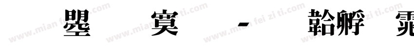 文鼎特明字体转换
