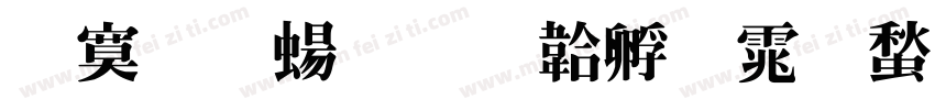 特明簡字体转换