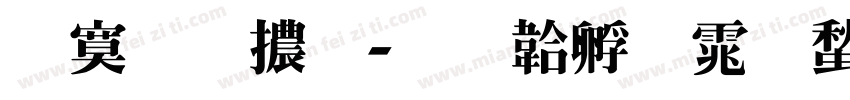 特明體字体转换