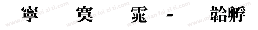 特粗特明体字体转换