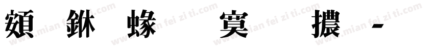超世紀特明體字体转换