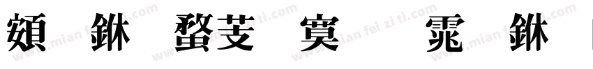 超世纪特明体下载字体转换