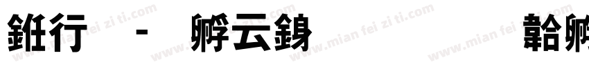 书法-特太行書字体转换
