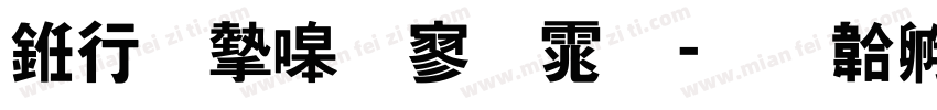 书法家特黑体字体转换