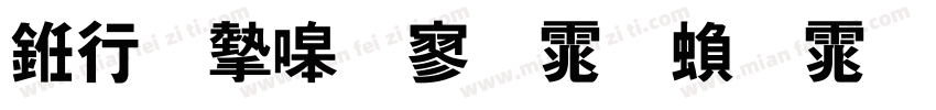 书法家特黑体繁体字体字体转换