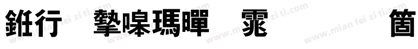 书法家线黑体手机版字体转换