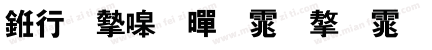 书法家细黑体字体字体转换