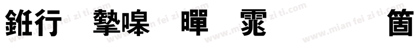书法家细黑体手机版字体转换