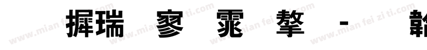 华康特黑体字字体转换