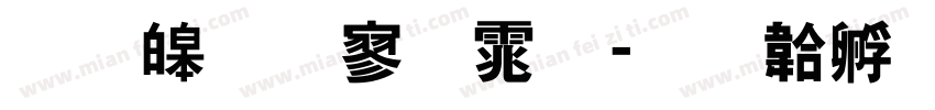 思源特黑体字体转换