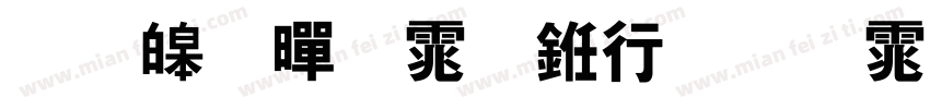 思源黑体书法变体字体转换